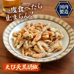 特【送料無料】国内製造 えび天 黒胡椒 152g ( 天ぷら いか天 のり天 小えび天 広島 するめ スルメ あたりめ おつまみ 珍味 訳あり 大容量 お徳用 )のサムネイル