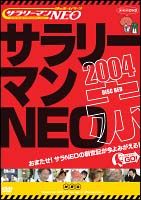 週末値下げ！サラリーマンNEO DVD 2004年赤盤、2005年青盤 2枚組