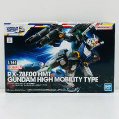 [물류 센터] 중고 1/144RX-78F00HMT 건담 고기동형 [기동전사 건담] GUNDAMFACTORYYOKOHAMA 한정 [5064240]