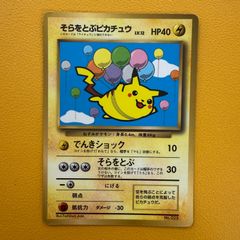 旧裏）そらをとぶピカチュウ ANAキャンペーン LV11 HP40 - メルカリ
