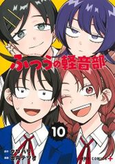 ☀️ 初版 最新刊付き帯付き良品 ふつうの軽音部 全巻 ☀️ - メルカリ