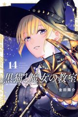 黒猫と魔女の教室 1〜11巻 全巻 初版 1〜8巻 特典付き 新品未開封