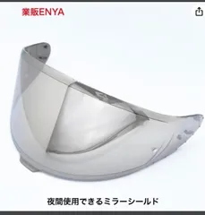 SHOEI REVOシルバー Z8 NXR2 RF1400 RF-1400 CWR-F2 CWR-F2R X15 X-Fifteen X-SPR シールド 夜間使用可能【即発送】のサムネイル