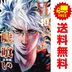 嘘喰い １～49巻 漫画 全巻セット 完結  迫稔雄 集英社（おすすめ）のサムネイル
