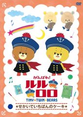 힘내라! 루루로로 [세카이에서 가장 케이크] [DVD]