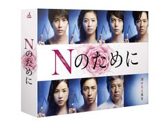 Nのために DVD-BOX〈6枚組〉 - メルカリ