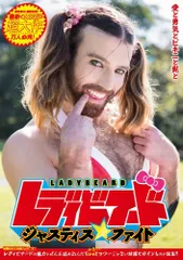 LadyBeard ジャスティス・ファイト ~愛と勇気とビキニと髭と~ [DVD]