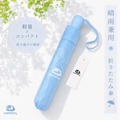 [미품 × 여름 실전 SALE!] 양산 晴雨 겸용 접는 우산 스카이 블루 초경량 160g UV 대책 99cm comfox