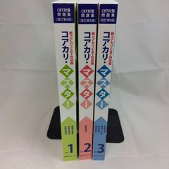 コアカリ・マスター 薬学ゼミナール 問題集 3冊セット - メルカリ