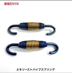 ２本セット チタングラデーション エキゾーストスプリング マフラースプリング ステンレス鋼製 スプリング材 【即発送】のサムネイル