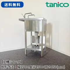 1槽シンク/タニコー/幅550mm×奥行450mm×高さ850mm/業務用/厨房機器/流し台/単水栓/1706のサムネイル