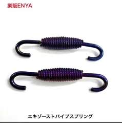 ２本セット 焼チタンカラー エキゾーストスプリング マフラースプリング ステンレス鋼製スプリング材使用 【即発送】のサムネイル