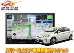 カロッツェリア8V型楽ナビAVIC-RL522+KLS-Y801Dプリウス/プリウスPHV(30系H23/12～H27/12)用カーナビ+取付キットセットのサムネイル
