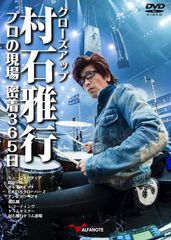 클로즈업 마을 이시 마사유키 프로의 현장 밀착 365일 [2장 세트 DVD]
