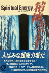 2026年最新】政木和三 精神エネルギーの人気アイテム - メルカリ