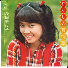 7” 浅田美代子 わたしの宵待草 / 恋のシンデレラ ECLB3 EPIC /00080のサムネイル
