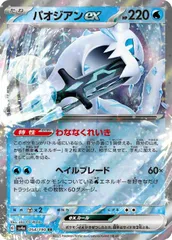 【中古】 ポケモンカードゲーム パオジアンex SV4A SV4A 054/190 RRのサムネイル