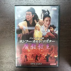 DVD カンフー・カルト・マスター 魔教教主 レンタルアップ 落ち ジェット リー 080062のサムネイル