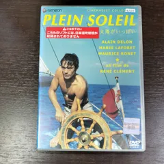 2026年最新】太陽がいっぱい DVDの人気アイテム - メルカリ