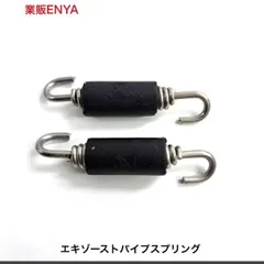 ２本セット エキゾーストスプリング マフラースプリング ステンレス鋼製スプリング材 防振チューブ付き【即発送】のサムネイル