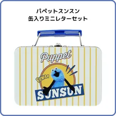 パペットスンスン2 缶入りミニレターセット イエロー アメリカンヴィンテージ ミニトランク 小物入れ ケース 限定 サンスター文具 S8908850のサムネイル