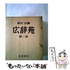 広辞苑 昭和30年5月発行 初版 第1版第1刷 - メルカリ