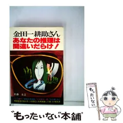 2026年最新】金田一耕助さん_あなたの推理は間違いだらけ！の人気
