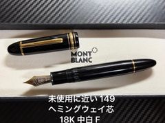 MONTBLANC 149 万年筆 18Kペン先 希少 F - メルカリ