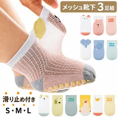 赤ちゃん 靴下 夏 ベビー メッシュ 靴下 3足セット 滑り止め付き 薄手 通気 ムレにくい ベビーソックス 男の子 女の子 S M L 3サイズ 0歳 1歳 2歳 3歳 4歳 5歳 アニマル 動物柄 春夏 クルーソックス よちよち歩き 歩き始め 保育園