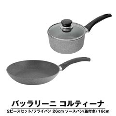新品バッラリーニ コルティーナエコ フライパン26cm ソースパン16cm 蓋