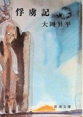 平和を愛した最後の陸軍大将 山脇正隆 明神慶昌 2006年第1刷 リーブル