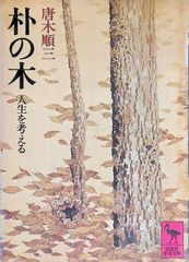 平和を愛した最後の陸軍大将 山脇正隆 明神慶昌 2006年第1刷 リーブル