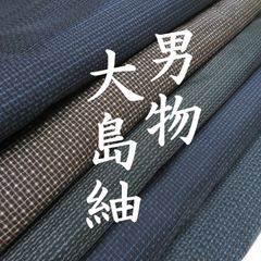 ほたる 様専用【TAMA屋】全て正絹全て本場大島紬 まとめ10点TM2635
