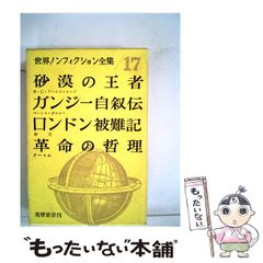 【中古】 世界ノンフィクション全集 第17 砂漠の王者 ガンジー自叙伝 ロンドン被難記 革命の哲理 / 中野好夫、吉川幸次郎、桑原武夫 / 筑摩書房