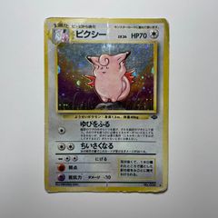 【渦巻きホロ 美品 レア】旧裏 ピクシー ★第2弾拡張パック ポケモンジャングル 美品渦巻き星2つ付き】ピクシー ☆ 第2弾拡張パック ポケモン