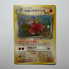 ポケモンカード わるいダグトリオ 旧裏面 - メルカリ