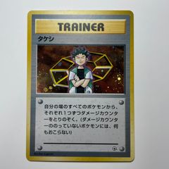 タケシ トレーナーカード ポケモンカード旧裏 初期 - メルカリ