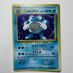 ニョロボン 旧裏面（第一弾）No.062 Poliwrath Base Set - メルカリ