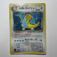 ポケカ 旧裏 わるいカイリュー ☆ 第4弾拡張パック ロケット団