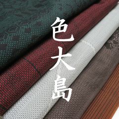 水仙 様専用【TAMA屋】全て正絹 本場大島紬 まとめ売り10点TM 1927