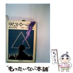 希少古書/ゆたかさへの旅 森本哲郎 角川文庫 日曜日・午後二時の思索