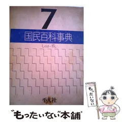 2026年最新】国民百科事典の人気アイテム - メルカリ