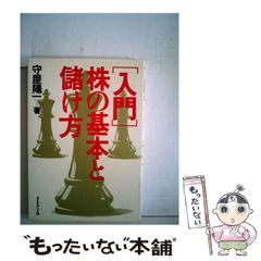 株で儲けるための投資法 高橋光明/著者 - メルカリ