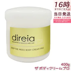 ディレイア Direia メソクリーム 400g Deep The Mesobody Cream Pro ボディクリーム プロ 保湿ケア 乾燥肌対策 ボディマッサージ なめらか肌 しっとり肌 エクステ プロジェリン クロノライン  日本製のサムネイル