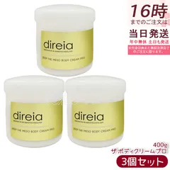 【3個セット】ディレイア Direia メソクリーム 400g Deep The Mesobody Cream Pro ボディクリーム プロ 保湿ケア 乾燥肌対策 ボディマッサージ なめらか肌 しっとり肌 エクステ プロジェリン クロノライン  日本製のサムネイル