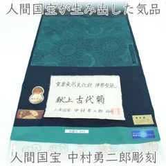 kk2871 超逸品 人間国宝 中村勇二郎彫刻 重要無形文化財 伊勢型紙 献上古代菊 江戸小紋 着尺 お仕立て付き 1ヶ月半～2ヶ月で発送のサムネイル