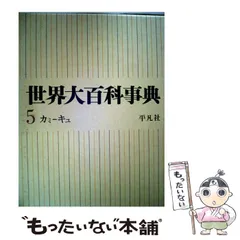 2026年最新】平凡社 世界大百科事典の人気アイテム - メルカリ