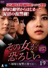その女が恐ろしい 屈辱と復讐の果てに 19(第73話～第76話)【字幕】【洋画 中古 DVD】レンタル落ちのサムネイル