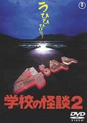 み*う様 学校の怪談 DVD 6巻セット ※レンタル落ち - メルカリ