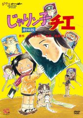 TVアニメじゃりン子チエ 中古レンタル落ちDVD全12巻 セット(1〜64話